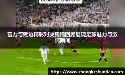富力与延边精彩对决集锦回顾展现足球魅力与激情瞬间