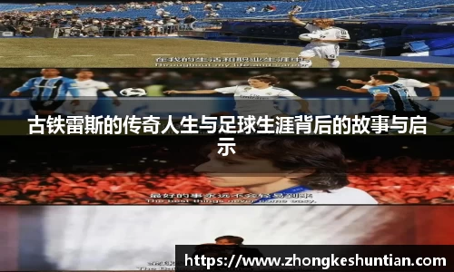 古铁雷斯的传奇人生与足球生涯背后的故事与启示
