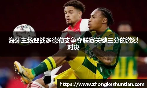 海牙主场迎战多德勒支争夺联赛关键三分的激烈对决