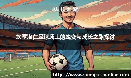 坎塞洛在足球场上的蜕变与成长之路探讨