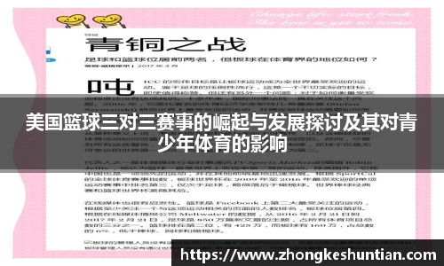 美国篮球三对三赛事的崛起与发展探讨及其对青少年体育的影响