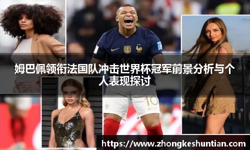 姆巴佩领衔法国队冲击世界杯冠军前景分析与个人表现探讨