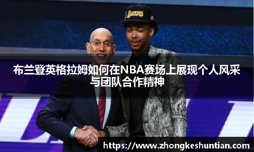 布兰登英格拉姆如何在NBA赛场上展现个人风采与团队合作精神