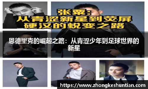 恩德里克的崛起之路：从青涩少年到足球世界的新星